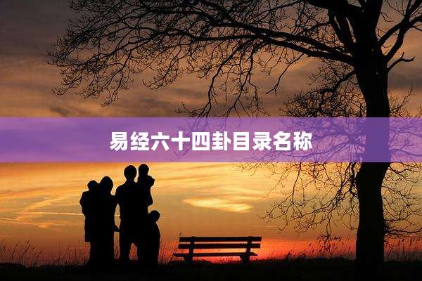 易经六十四卦目录名称