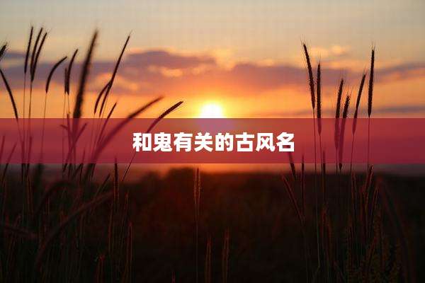 和鬼有关的古风名