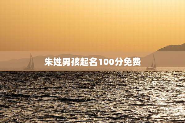 朱姓男孩起名100分免费