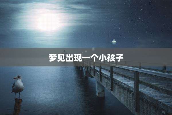 梦见出现一个小孩子