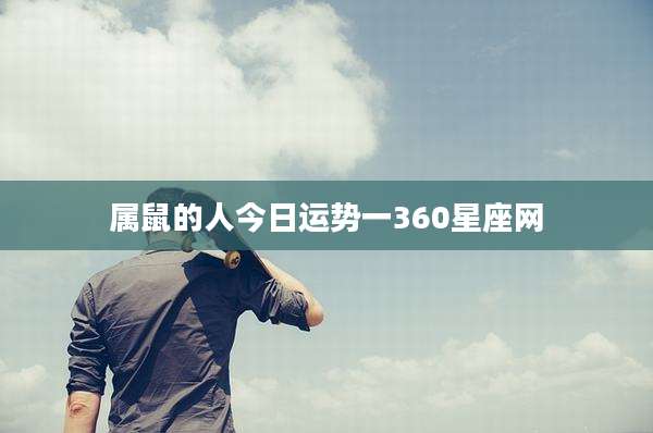 属鼠的人今日运势一360星座网