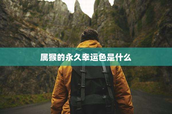 属猴的永久幸运色是什么