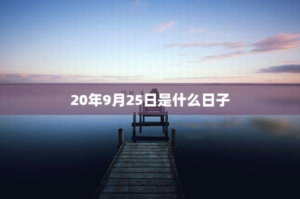 20年9月25日是什么日子