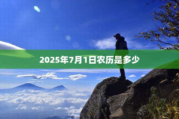 2025年7月1日农历是多少
