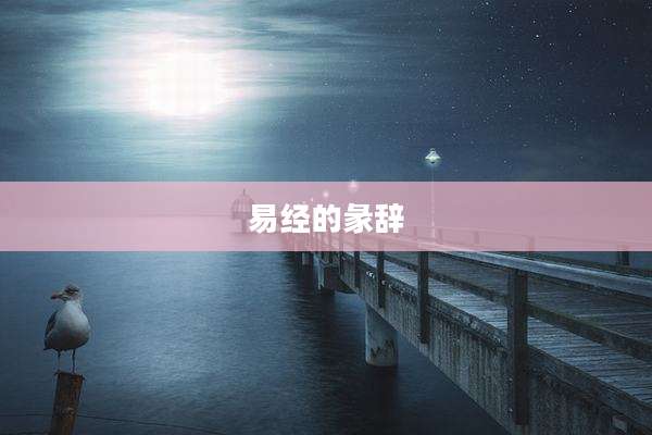 易经的彖辞