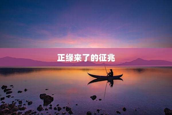 正缘来了的征兆