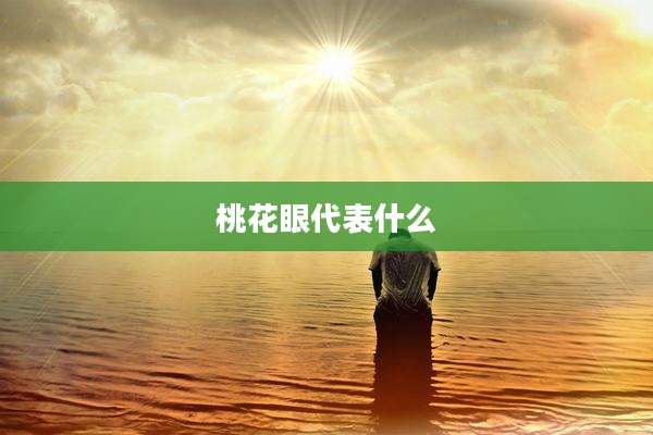 桃花眼代表什么
