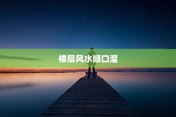 楼层风水顺口溜