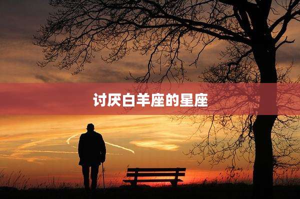 讨厌白羊座的星座