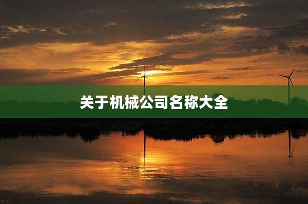 关于机械公司名称大全