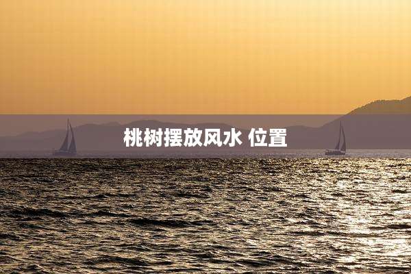 桃树摆放风水 位置