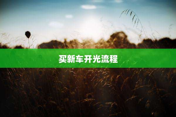买新车开光流程
