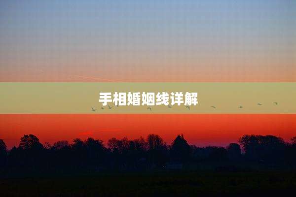 手相婚姻线详解
