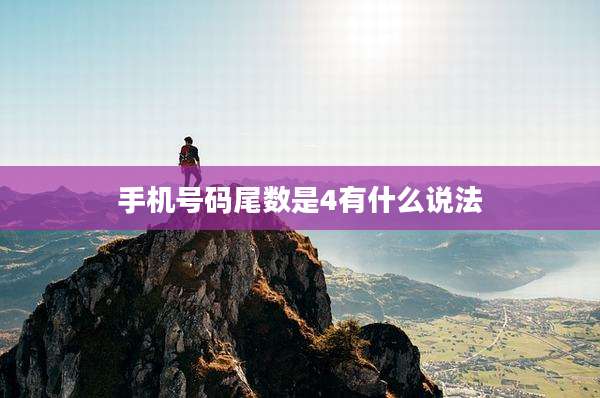手机号码尾数是4有什么说法