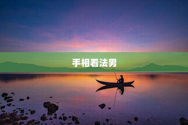 手相看法男