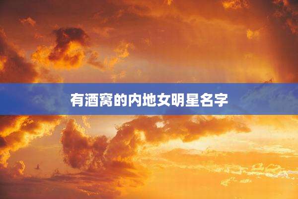 有酒窝的内地女明星名字
