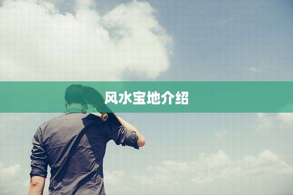 风水宝地介绍