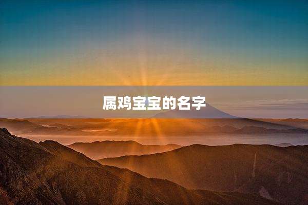 属鸡宝宝的名字