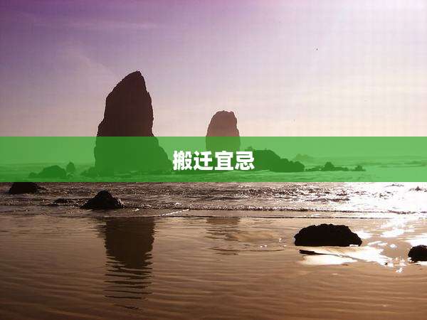 搬迁宜忌