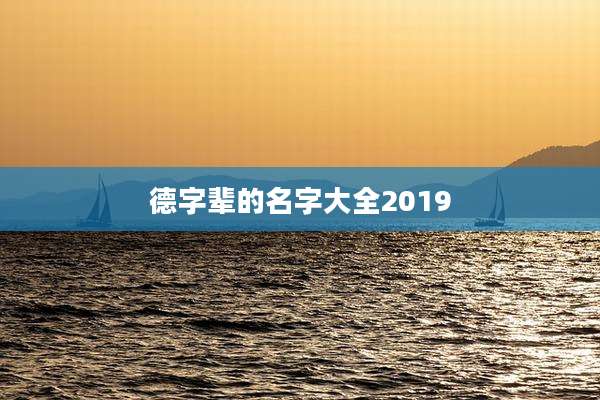德字辈的名字大全2019