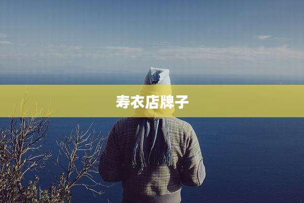 寿衣店牌子