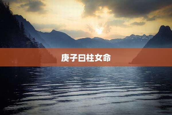 庚子曰柱女命