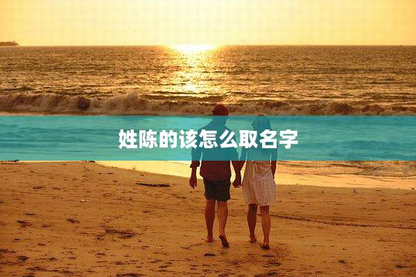 姓陈的该怎么取名字