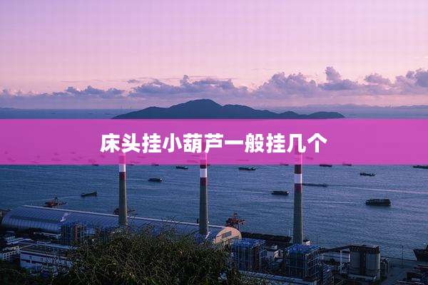 床头挂小葫芦一般挂几个
