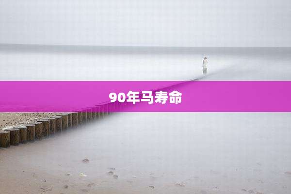 90年马寿命