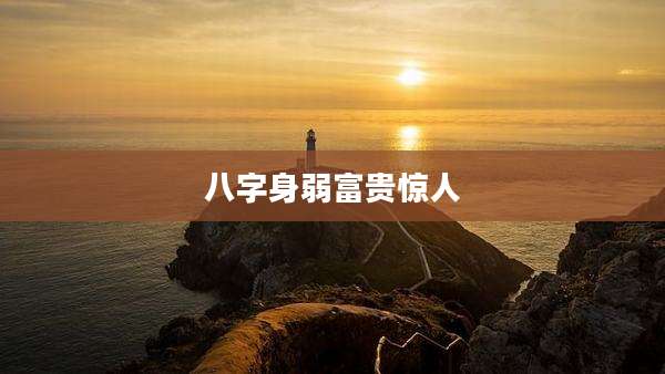 八字身弱富贵惊人