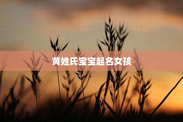 黄姓氏宝宝起名女孩
