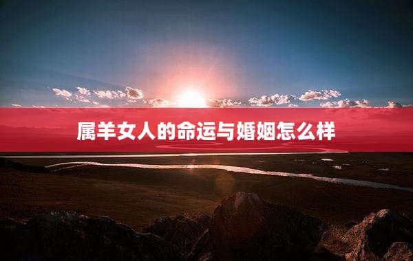 属羊女人的命运与婚姻怎么样