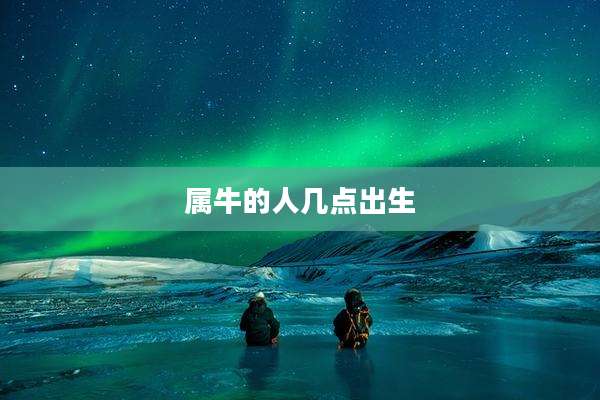 属牛的人几点出生