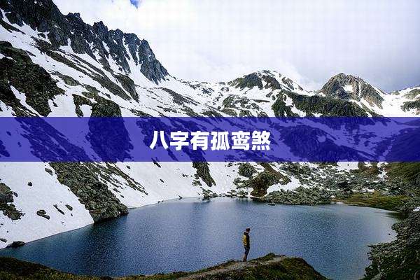 八字有孤鸾煞
