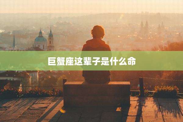 巨蟹座这辈子是什么命