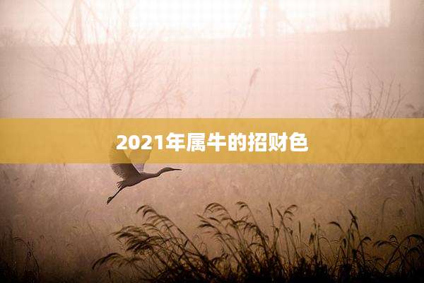 2021年属牛的招财色