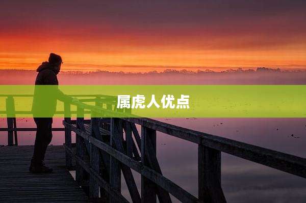 属虎人优点