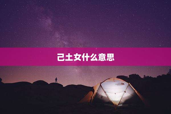 己土女什么意思