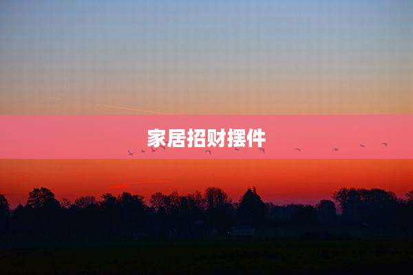 家居招财摆件