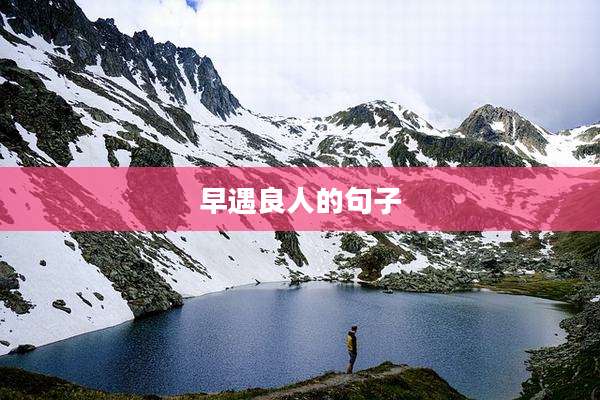 早遇良人的句子