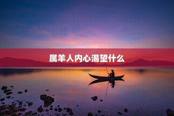 属羊人内心渴望什么