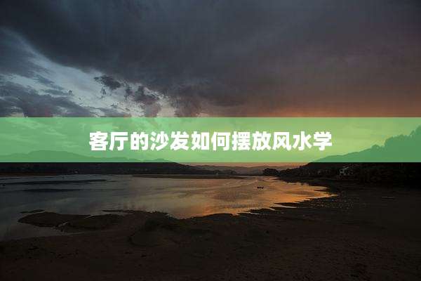客厅的沙发如何摆放风水学