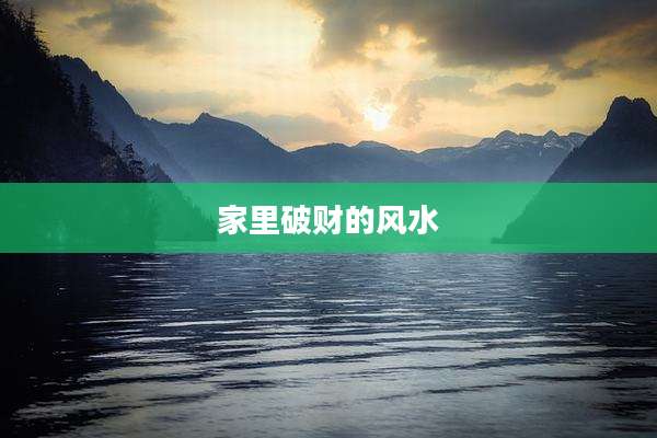 家里破财的风水