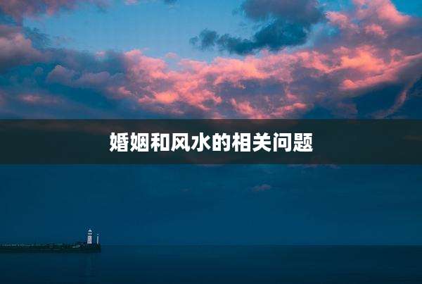 婚姻和风水的相关问题