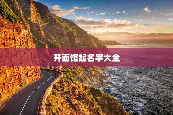 开面馆起名字大全