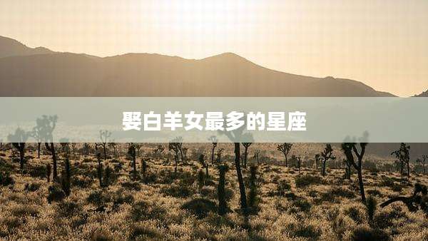 娶白羊女最多的星座