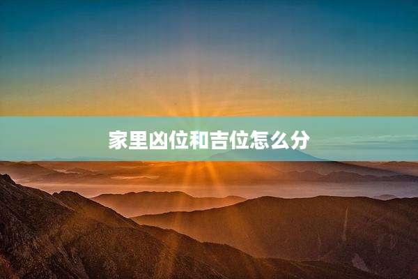家里凶位和吉位怎么分