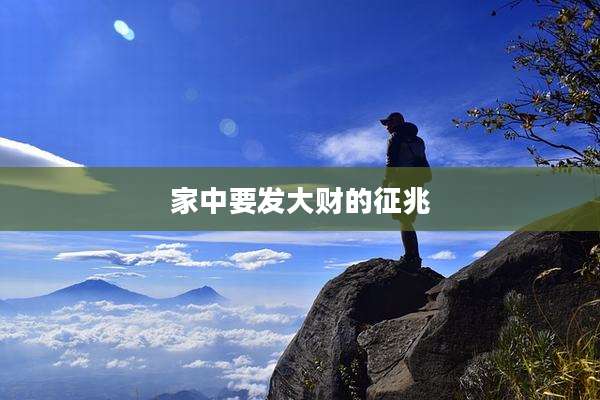 家中要发大财的征兆