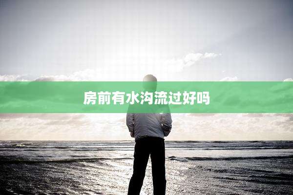 房前有水沟流过好吗