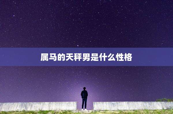属马的天秤男是什么性格